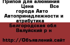 Припой для алюминия HTS2000 › Цена ­ 180 - Все города Авто » Автопринадлежности и атрибутика   . Белгородская обл.,Валуйский р-н
